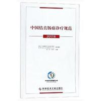 正版书籍 中国结直肠癌诊疗规范(2017版) 9787518939725 科学技术文献出版