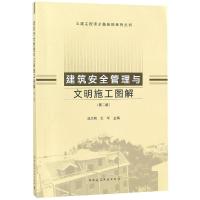 正版书籍 建筑安全管理与文明施工图解(第二版) 9787112229499 中国建筑工
