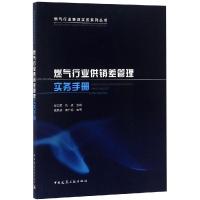 正版书籍 燃气行业供销差管理实务手册--燃气行业管理实务系列丛书 9787112