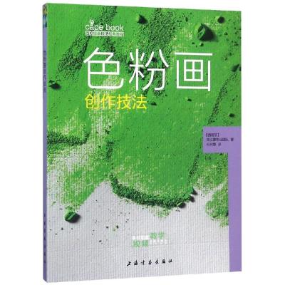 正版书籍 西方绘画技法经典教程 色粉画创作技法 9787547919453 上海书画出