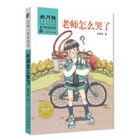 正版书籍 王闹有办法—老师怎么哭了 9787559519665 河北少年儿童出版社