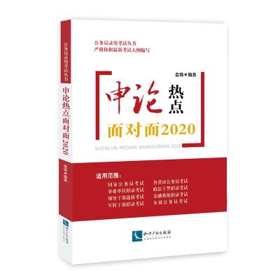 正版书籍 申论热点面对面2020 9787513060165 知识产权出版社