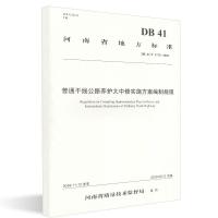 正版书籍 普通干线公路养护大中修实施方案编制规程 9787114152368 人民交