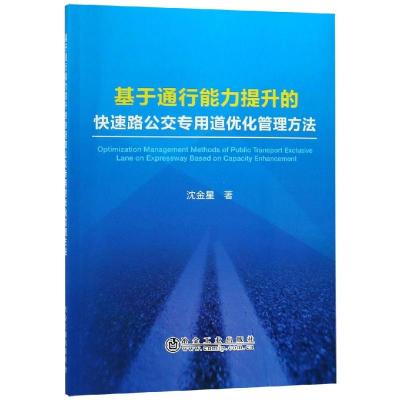 正版书籍 基于通行能力提升的快速路公交专用道优化管理方法 9787502479466