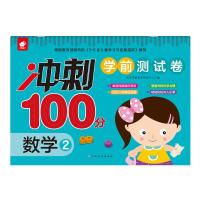 正版书籍 冲刺100分学前测试卷-数学2 9787549379590 江西高校出版社