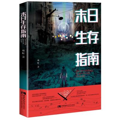 正版书籍 末日生存指南 9787562194804 西南师范大学出版社