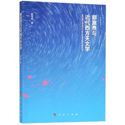正版书籍 郭嵩焘与近代西方天文学 9787010191249 人民出版社