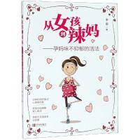 正版书籍 从女孩到辣妈——孕妈咪不抑郁的活法 9787555262527 青岛出版社