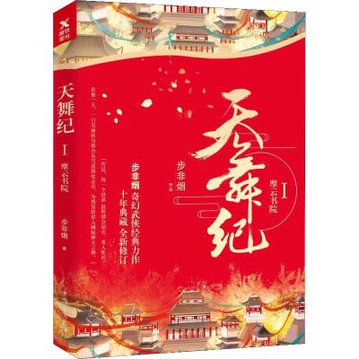 正版书籍 天舞纪 I，摩云书院(步非烟经典奇幻武侠力作，全新修订典藏版) 9