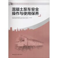 正版书籍 混凝土泵车安全操作与使用保养 9787112225620 中国建筑工业出版