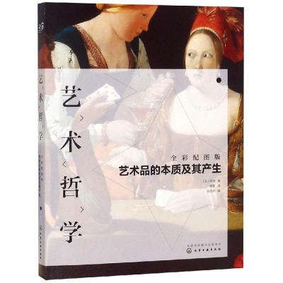 正版书籍 艺术哲学：艺术品的本质及其产生(全彩配图版) 9787122321541 化