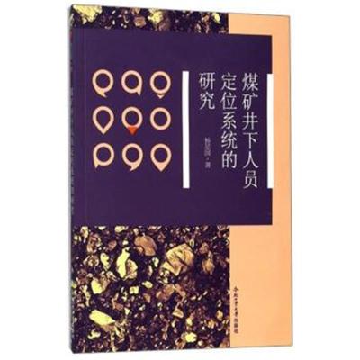 正版书籍 煤矿井下人员定位系统的研究 9787565040429 合肥工业大学出版社