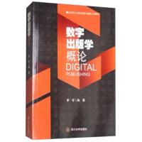 正版书籍 数字出版学概论 9787569013672 四川大学出版社