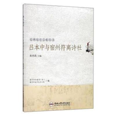 正版书籍 宿州历史文化丛书 吕本中与宿州符离诗社/宿州历史文化丛书 97875