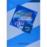 正版书籍 物流管理基础与实务 9787811174618 中国农业大学出版社
