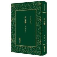 正版书籍 清末民初文献丛刊：古文审 9787505442900 朝华出版社