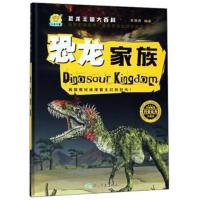正版书籍 恐龙家族(珍藏版)/恐龙王国大百科 9787502066772 煤炭工业出版社