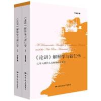 正版书籍 《论语》解释学与新仁学(上、下卷) 9787300253718 中国人民大学