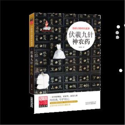 正版书籍 发现中国印记 伏羲九针神农药 9787530154267 北京少年儿童出版社