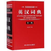 正版书籍 50000词英汉词典(第三版) 9787557904173 四川辞书出版社
