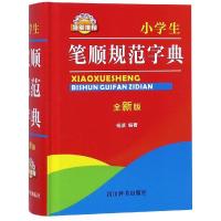正版书籍 小学生笔顺规范字典(全新版) 9787557900298 四川辞书出版社