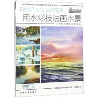 正版书籍 西方绘画技法经典教程 用水彩技法画水景 9787547919606 上海书画