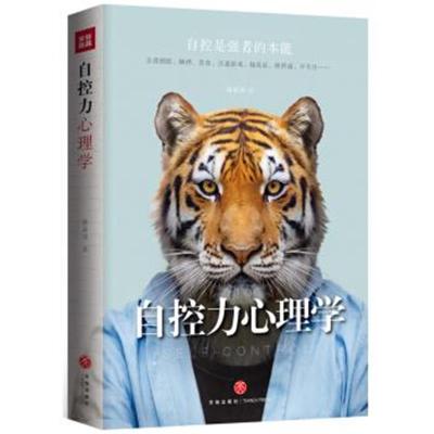 正版书籍 自控力心理学 你敢击碎“七宗罪”吗——烟瘾、酗酒、贪食、沉迷