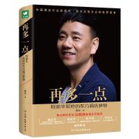 正版书籍 再多一点：程新华和他的东方酒店梦想 9787505743069 中国友谊出