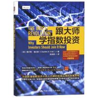 正版书籍 跟大师学指数投资 9787300265780 中国人民大学出版社