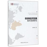 正版书籍 非洲经济发展基本因素研究/智库丛书 9787520324786 中国社科学出