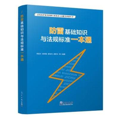 正版书籍 防雷基础知识与法规标准一本通 9787502968397 气象出版社