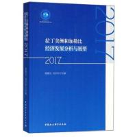 正版书籍 拉丁美洲和加勒比经济发展分析与展望(2017) 9787520322171 中国