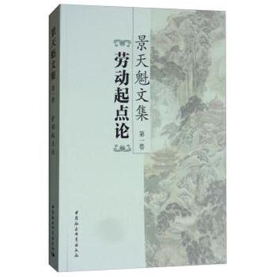 正版书籍 景天魁文集(第1卷 劳动起点论) 9787520320054 中国社科学出版社