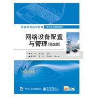 正版书籍 网络设备配置与管理(第2版) 9787121344152 电子工业出版社
