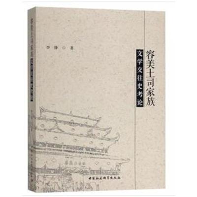 正版书籍 容美土司家族文学交往史考论 9787520329699 中国社科学出版社