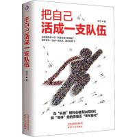 正版书籍 把自己活成一支队伍 9787201142555 天津人民出版社