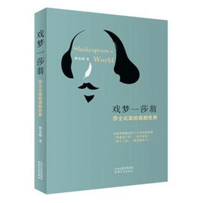 正版书籍 戏梦一莎翁：莎士比亚的喜剧世界 9787201139104 天津人民出版社