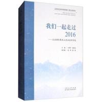 正版书籍 我们一起走过2016：主流媒体聚焦山东社科学院 9787209111133 山