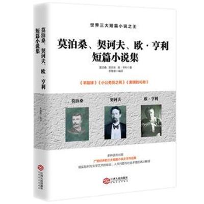 正版书籍 莫泊桑、契诃夫、欧 亨利短篇小说集 9787210105114 江西人民出版