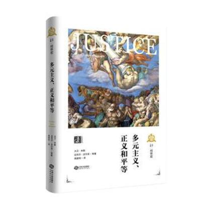 正版书籍 西方正义理论译众:多元主义、正义和平等 9787210107699 江西人民