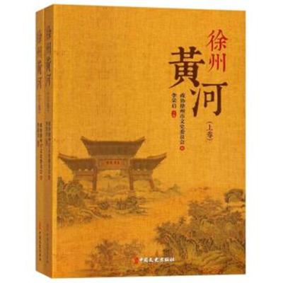 正版书籍 徐州黄河(上下) 9787503493263 中国文史出版社