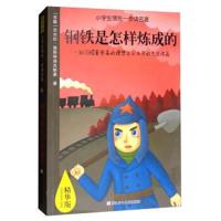 正版书籍 小学生一步读名著：钢铁是怎样炼成的(精华版) 9787559701848 浙