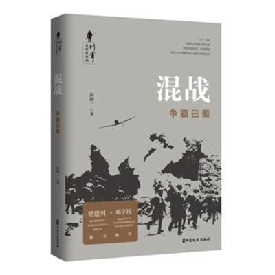 正版书籍 混战：争霸巴蜀 9787520506168 中国文史出版社