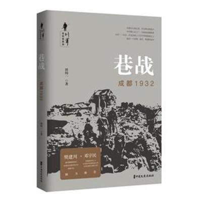正版书籍 巷战：成都1932 9787520506199 中国文史出版社