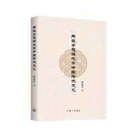 正版书籍 用数学思维观察中国传统文化 9787542660961 上海三联书店