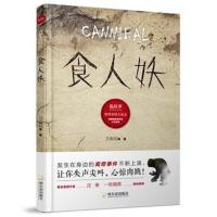 正版书籍 诡故事 推理悬疑小说志：食人妖* 9787548442516 哈尔滨出版社