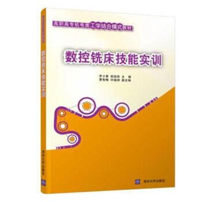 正版书籍 数控铣床技能实训/罗小青 9787302503200 清华大学出版社