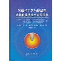 正版书籍 等离子工艺与设备在冶炼和铸造生产中的应用 9787502478032 冶金