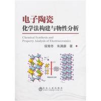正版书籍 电子陶瓷化学法构建与物性分析 9787502478391 冶金工业出版社