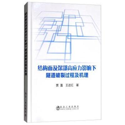 正版书籍 结构面及深部高应力影响下隧道破裂过程及机理 9787502478797 冶